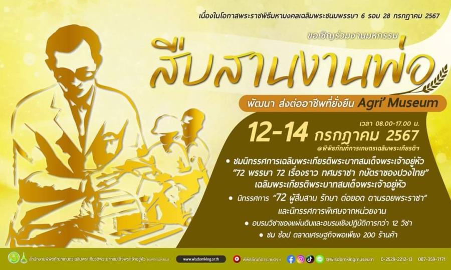 15 ปี สำนักงานพิพิธภัณฑ์เกษตรเฉลิมพระเกียรติฯ เตรียมจัดใหญ่มหกรรม “สืบสานงานพ่อ พัฒนา ส่งต่ออาชีพที่ยั่งยืน Agri Museum”เฉลิมพระเกียรติ 72 พรรษา พระบาทสมเด็จพระเจ้าอยู่หัว 15 ปี สำนักงานพิพิธภัณฑ์เกษตรเฉลิมพระเกียรติฯ เตรียมจัดใหญ่มหกรรม “สืบสานงานพ่อ พัฒนา ส่งต่ออาชีพที่ยั่งยืน Agri Museum”เฉลิมพระเกียรติ 72 พรรษา พระบาทสมเด็จพระเจ้าอยู่หัว