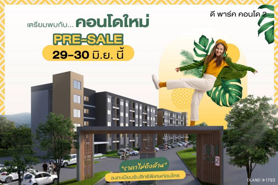 ดี-แลนด์ กรุ๊ป ปลื้มกระแสจองคอนโดเฟสใหม่ “ดีพาร์ค คอนโด 2 สวนเสือ-ศรีราชา” ดีเกินคาด!! กวาดยอดขายแล้ว 60% พร้อมลุยเปิด PRE-SALE 29 - 30 มิ.ย.นี้ ดี-แลนด์ กรุ๊ป ปลื้มกระแสจองคอนโดเฟสใหม่ “ดีพาร์ค คอนโด 2 สวนเสือ-ศรีราชา” ดีเกินคาด!! กวาดยอดขายแล้ว 60% พร้อมลุยเปิด PRE-SALE 29 - 30 มิ.ย.นี้