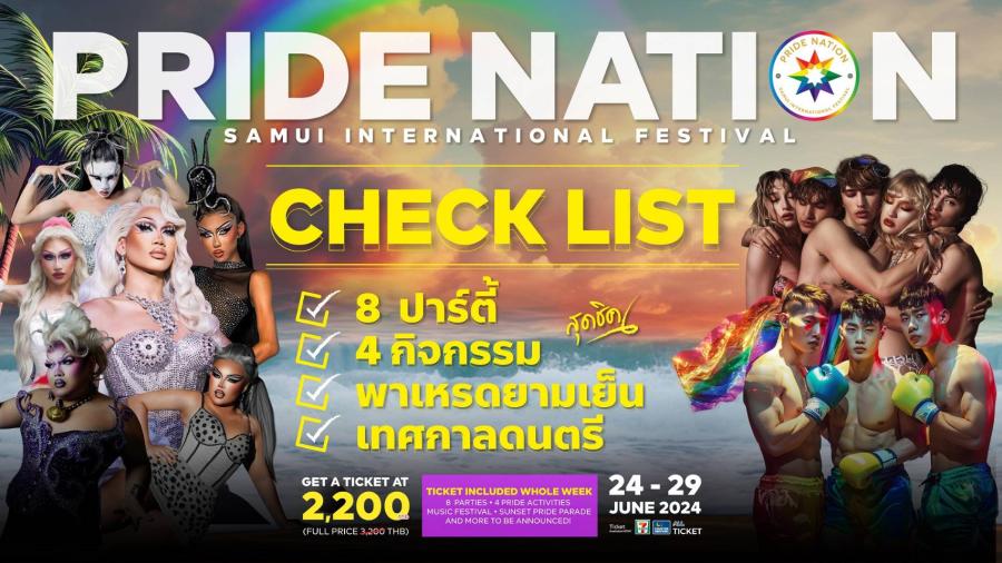 ล็อกคิวแล้วเตรียมปัง!! เช็คลิสต์ 8 ปาร์ตี้ 4 กิจกรรมสุดชิค  งาน PRIDE NATION SAMUI 2024 อัดแน่นทั้งสาระและความบันเทิง