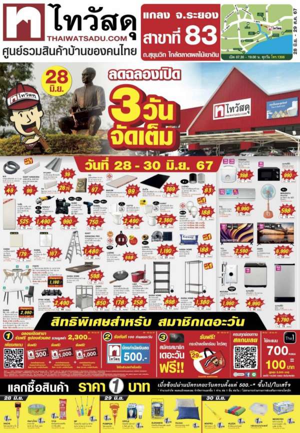 ไทวัสดุ ฉลองใหญ่! เปิดสาขาที่ 83 “ไทวัสดุ สาขาแกลง” แจกโปรฯ - ฟรีคูปองส่วนลดรวมมูลค่าสูงสุด 2300 บาท เอาใจชาวระยองถึงที่ เฉพาะ 28-30 มิ.ย. 2567 นี้เท่านั้น! ไทวัสดุ ฉลองใหญ่! เปิดสาขาที่ 83 “ไทวัสดุ สาขาแกลง” แจกโปรฯ - ฟรีคูปองส่วนลดรวมมูลค่าสูงสุด 2300 บาท เอาใจชาวระยองถึงที่ เฉพาะ 28-30 มิ.ย. 2567 นี้เท่านั้น!