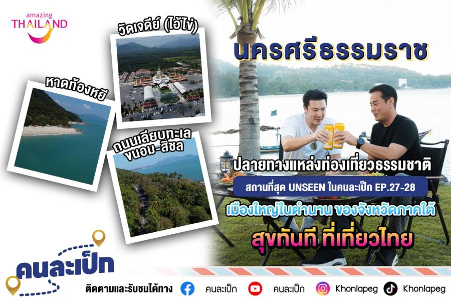 คนละเป็ก พบกับ พี่เป็กและพี่โดม ปกรณ์ ลัม  ขอแนะนำสถานที่ท่องเที่ยว นครศรีธรรมราช  เมืองใหญ่ในตำนาน