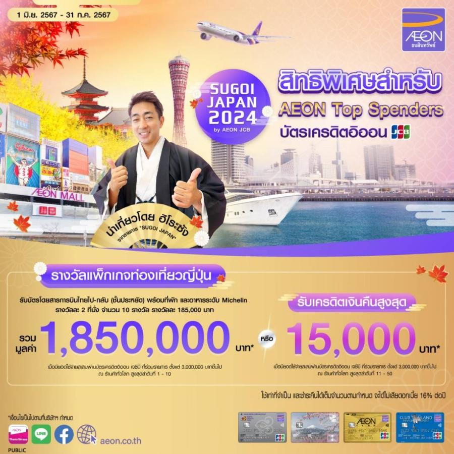 อิออน จัดทริปเที่ยวญี่ปุ่นแบบสุโก้ยกับ SUGOI JAPAN 2024 by AEON JCB  ครบครันทั้งบิน เที่ยว ชอป ชิม เมื่อใช้จ่ายผ่านบัตรเครดิตอิออน เจซีบี   