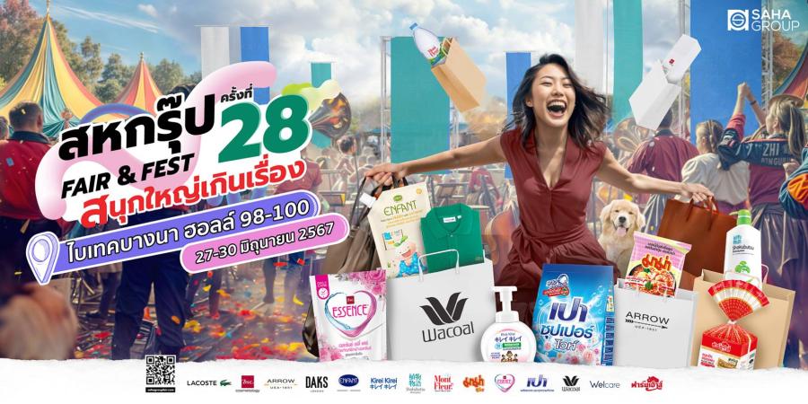 สหกรุ๊ป แฟร์ แอนด์ เฟส” สนุกใหญ่เกินเรื่อง  เต็มอิ่มกับกิจกรรมอัดแน่นตลอด 4 วัน  ช้อปไปฟินไป 27-30 มิ.ย.นี้ ที่ไบเทค บางนา