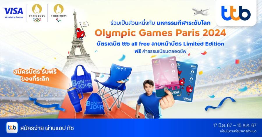 ทีทีบี ชวนสัมผัสประสบการณ์มหกรรมกีฬาระดับโลก ผ่านบัตรเดบิตวีซ่าลายพิเศษ ttb all free Olympic Games Paris 2024 ฟรีค่าธรรมเนียมตลอดชีพ พร้อมรับฟรีของพรีเมียมโอลิมปิก ทีทีบี ชวนสัมผัสประสบการณ์มหกรรมกีฬาระดับโลก ผ่านบัตรเดบิตวีซ่าลายพิเศษ ttb all free Olympic Games Paris 2024 ฟรีค่าธรรมเนียมตลอดชีพ พร้อมรับฟรีของพรีเมียมโอลิมปิก