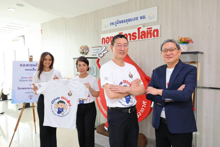 ’’แอสเซทไวส์’’ ร่วมกับ ’’รพ. ภูมิพลฯ’’ เดินหน้าชวนคนไทยบริจาคโลหิตทุก 3 เดือน มอบเสื้อที่ระลึกแทนคำขอบคุณ ’’พลังแห่งการแบ่งปัน’’