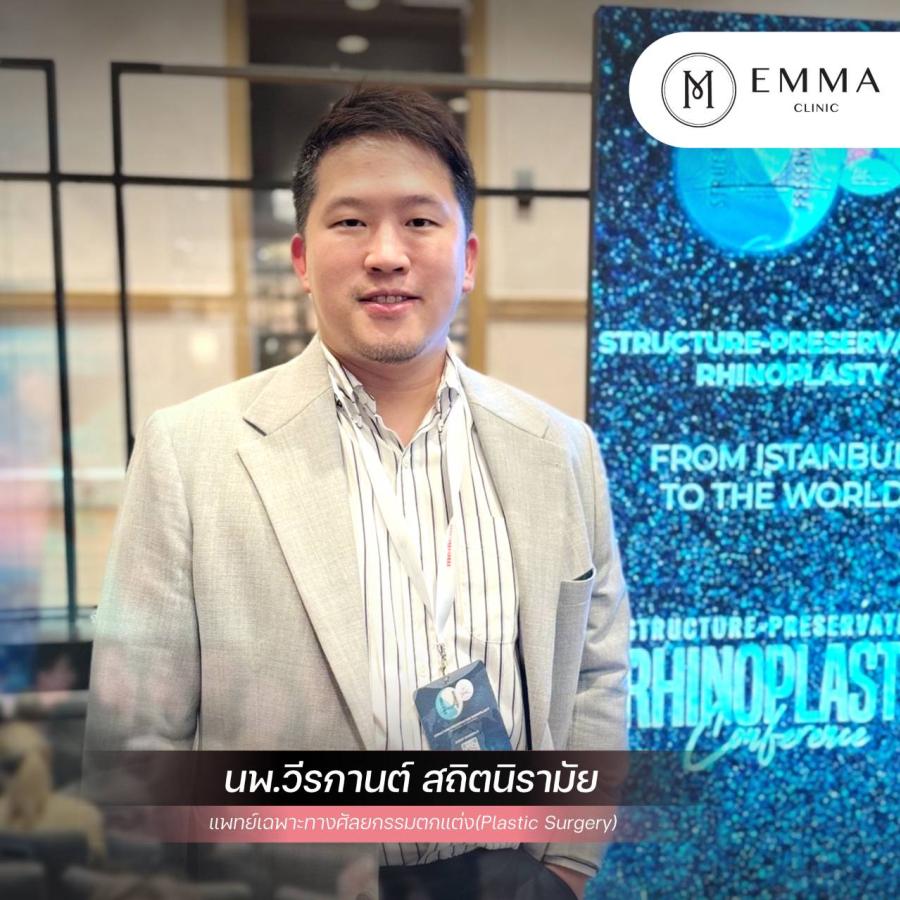 ’’คุณหมอวี’’ ศัลยแพทย์ตกแต่งและเสริมสร้าง (Plastic Surgery) ประจำ Emma Clinic เข้าร่วมประชุม Structure Preservation Rhinoplasty 2024 ประเทศตุรกี