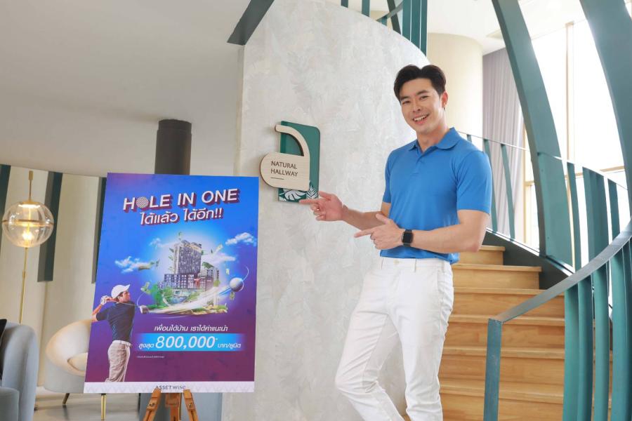 ’’แอสเซทไวส์’’ สบช่องกระแส Affiliate Marketing  ผุดแคมเปญสุดปัง ’’HOLE IN ONE’’ ชวนทุกคนสร้างรายได้แบบง่ายๆ  รับเลย ! ค่าแนะนำสูงสุด  800000 บาท    