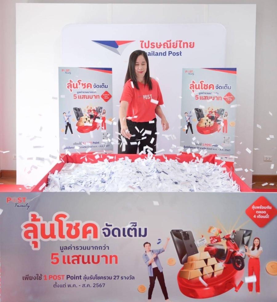 แจกใหญ่! ไปรษณีย์ไทยจัดหนักรับกลางปีให้สมาชิก POST Family “ลุ้นโชค จัดเต็ม”  นำ POST Point มาแลกสิทธิ์ลุ้นรับรางวัลมูลค่ารวมกว่า 5 แสนบาท