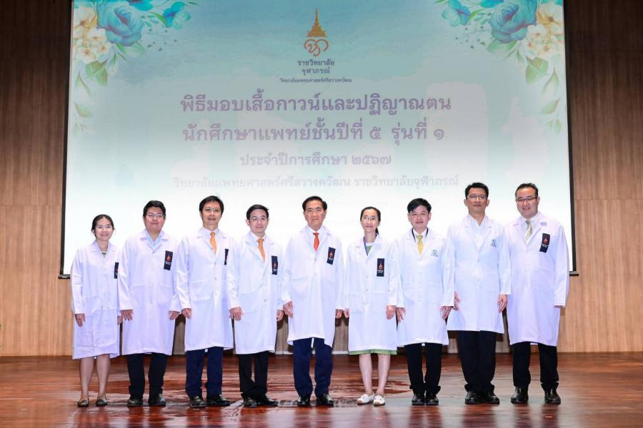 วิทยาลัยแพทยศาสตร์ศรีสวางควัฒน ราชวิทยาลัยจุฬาภรณ์ จัดพิธีมอบเสื้อกาวน์และปฎิญาณตน ปฐมนิเทศนักศึกษาแพทย์ชั้นคลินิก MD-PSCM รุ่นที่ 1 เตรียมพร้อมสำหรับการเรียนรู้ และเติบโตเป็นแพทย์ที่มีคุณภาพ มีจริยธรรม