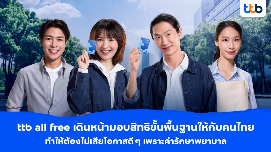 ทีทีบี เดินหน้ามอบความคุ้มครองฟรีให้ทุกครอบครัว ด้วยบัญชี ttb all free ไม่อยากให้คนไทยเสียโอกาสดี ๆ ด้วยคำว่า ’’ไม่มีประกัน ก็ต้องจ่ายเอง!’’ ทีทีบี เดินหน้ามอบความคุ้มครองฟรีให้ทุกครอบครัว ด้วยบัญชี ttb all free ไม่อยากให้คนไทยเสียโอกาสดี ๆ ด้วยคำว่า ’’ไม่มีประกัน ก็ต้องจ่ายเอง!’’