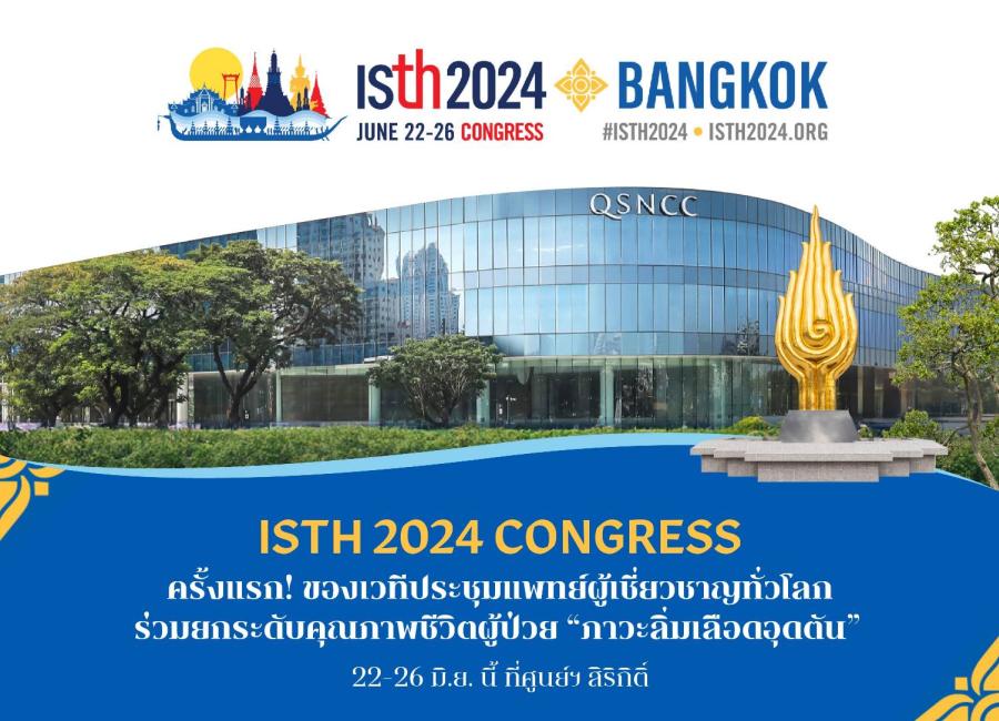 ’’ISTH 2024 CONGRESS’’ ครั้งแรก! ของเวทีประชุมแพทย์ผู้เชี่ยวชาญทั่วโลก ร่วมยกระดับคุณภาพชีวิตผู้ป่วย ’’ภาวะลิ่มเลือดอุดตัน’’ 22-26 มิ.ย. นี้ ที่ศูนย์ฯ สิริกิติ์