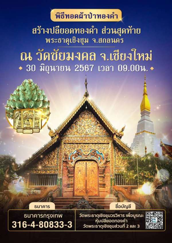 ขอเชิญร่วมทำบุญทอดผ้าป่าทองคำ   สร้างปลียอดทองคำ ส่วนสุดท้าย วันอาทิตย์ที่ 30 มิย. นี้ ที่วัดชัยมงคล จ.เชียงใหม่