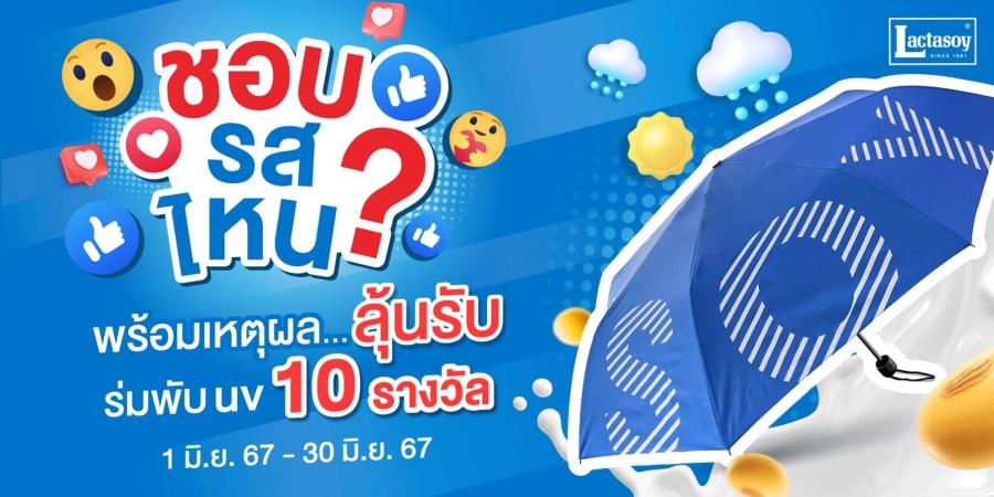 แลคตาซอย จัดหนักรับเทศกาลฝน 3 ลัง 900 บาท  พร้อมชวนเผยความในใจชอบแลคตาซอยรสไหน ลุ้นรับรางวัลร่มกันยูวี