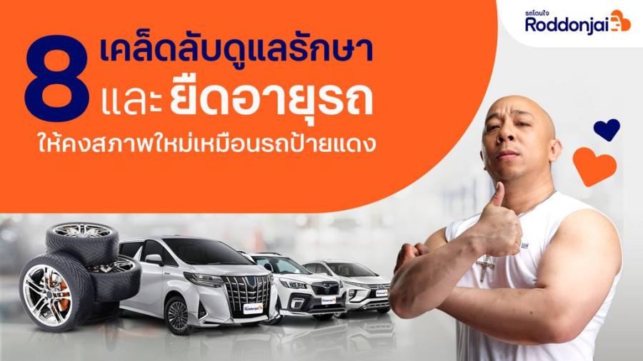  Roddonjai แนะ 8 เคล็ดลับ ดูแลรักษาและยืดอายุรถ  ให้คงสภาพใหม่เหมือนรถป้ายแดง