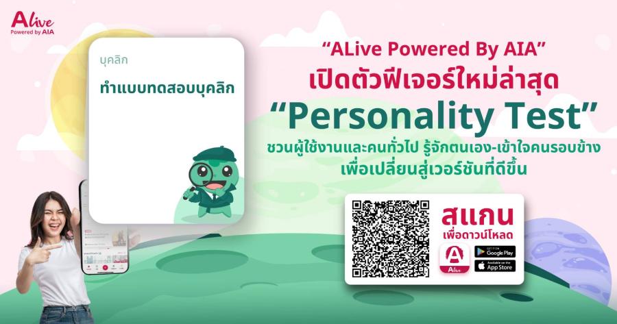 ’’ALive Powered By AIA’’ เปิดตัวฟีเจอร์ใหม่ล่าสุด ’’Personality Test’’ ชวนผู้ใช้งานและคนทั่วไป รู้จักตนเองและเข้าใจคนรอบข้างได้ดียิ่งขึ้น ALive พร้อมเดินหน้าให้บริการ “ดูแลสุขภาพกาย-ใจ” แบบครบวงจร ตอบโจทย์ทุกไลฟ์สไตล์ ’’ALive Powered By AIA’’ เปิดตัวฟีเจอร์ใหม่ล่าสุด ’’Personality Test’’ ชวนผู้ใช้งานและคนทั่วไป รู้จักตนเองและเข้าใจคนรอบข้างได้ดียิ่งขึ้น ALive พร้อมเดินหน้าให้บริการ “ดูแลสุขภาพกาย-ใจ” แบบครบวงจร ตอบโจทย์ทุกไลฟ์สไตล์
