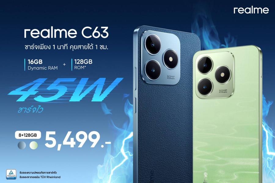 realme เปิดตัว realme C63 บัดเจ็ตสมาร์ตโฟนรุ่นคุ้มค่าแห่งปี หรูหราด้วยฝาหลังหนังวีแกนพร้อมชาร์จเร็ว 45W ในราคา 5499 บาท