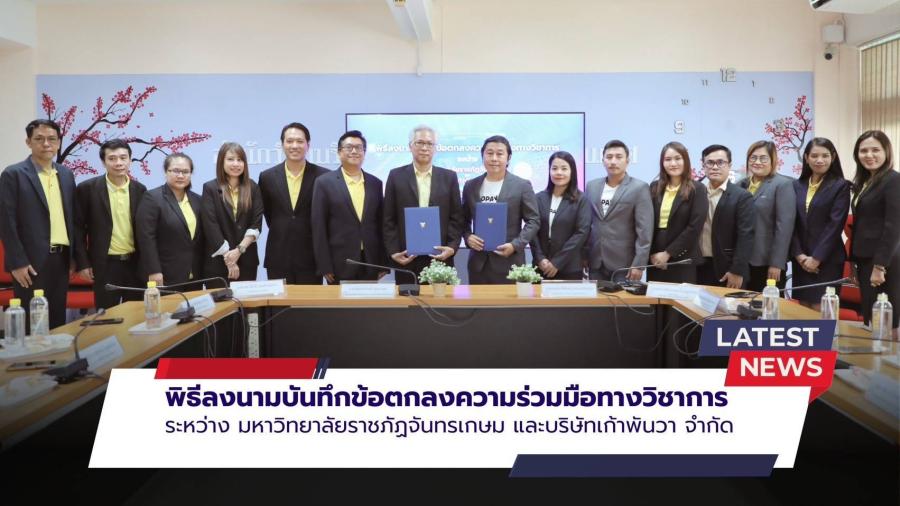 จันทรเกษม ผนึกกำลัง บ.เก้าพันวา ฝึกประสบการณ์ตรง น.ศ. พร้อมพัฒนาศักยภาพให้ตรงความต้องการของตลาดแรงงาน จันทรเกษม ผนึกกำลัง บ.เก้าพันวา ฝึกประสบการณ์ตรง น.ศ. พร้อมพัฒนาศักยภาพให้ตรงความต้องการของตลาดแรงงาน