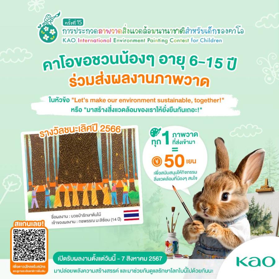 คาโอ ชวนเยาวชนไทยหัวใจสีเขียว ร่วมประกวดภาพวาด  โครงการประกวดภาพวาดสิ่งแวดล้อมนานาชาติระดับเยาวชน ครั้งที่ 15