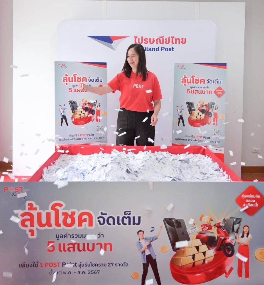 แจกใหญ่! ไปรษณีย์ไทยจัดหนักรับกลางปีให้สมาชิก POST Family “ลุ้นโชค จัดเต็ม”  นำ POST Point มาแลกสิทธิ์ลุ้นรับรางวัลมูลค่ารวมกว่า 5 แสนบาท