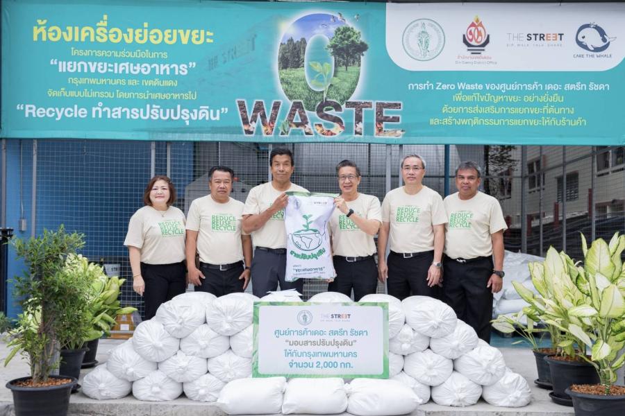 “เดอะ สตรีท รัชดา” มุ่งมั่นเดินหน้าจัดการขยะอย่างยั่งยืน ดึงเทคโนโลยีสมัยใหม่ช่วยลดขยะตั้งแต่ต้นทาง
