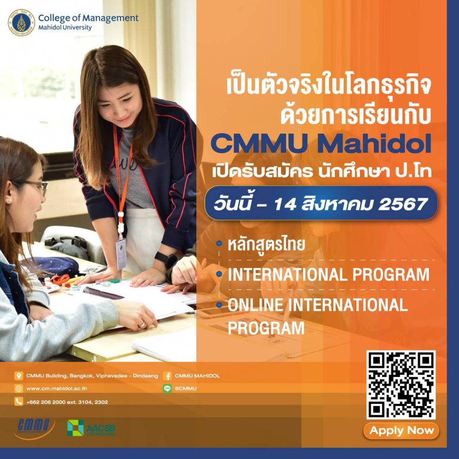 CMMU เปิดรับสมัครนักศึกษาระดับ ป.โท  15 สาขา  ครอบคลุมหลักสูตรไทย อินเตอร์ และออนไลน์
