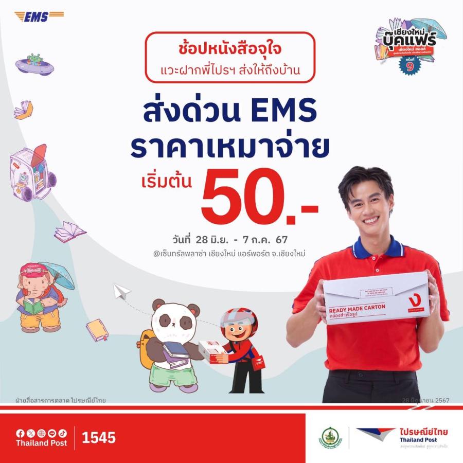 ไปรษณีย์ไทย ยกพลพี่ไปรฯช่วยส่งด่วน ช้อปหนังสือชิลไม่ต้องหิ้วกลับ ในงาน “เชียงใหม่บุ๊คแฟร์ ครั้งที่ 9” เริ่มแล้ววันนี้ – 7 ก.ค. 2567 ไปรษณีย์ไทย ยกพลพี่ไปรฯช่วยส่งด่วน ช้อปหนังสือชิลไม่ต้องหิ้วกลับ ในงาน “เชียงใหม่บุ๊คแฟร์ ครั้งที่ 9” เริ่มแล้ววันนี้ – 7 ก.ค. 2567