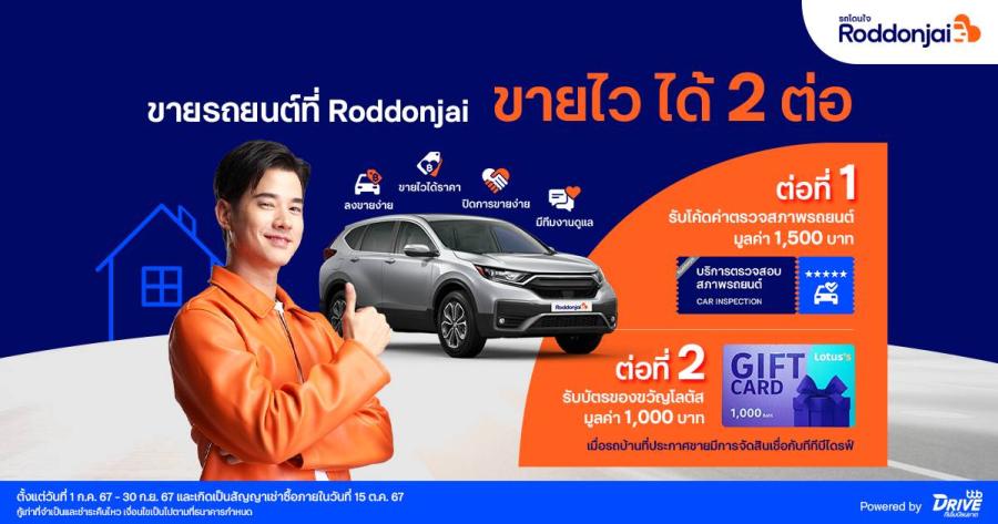 Roddonjai จัดแคมเปญพิเศษเอาใจคนขายรถบ้าน ขายไว ได้ราคาดี  รับสิทธิพิเศษ 2 ต่อ รวมมูลค่ากว่า 2500 บาท
