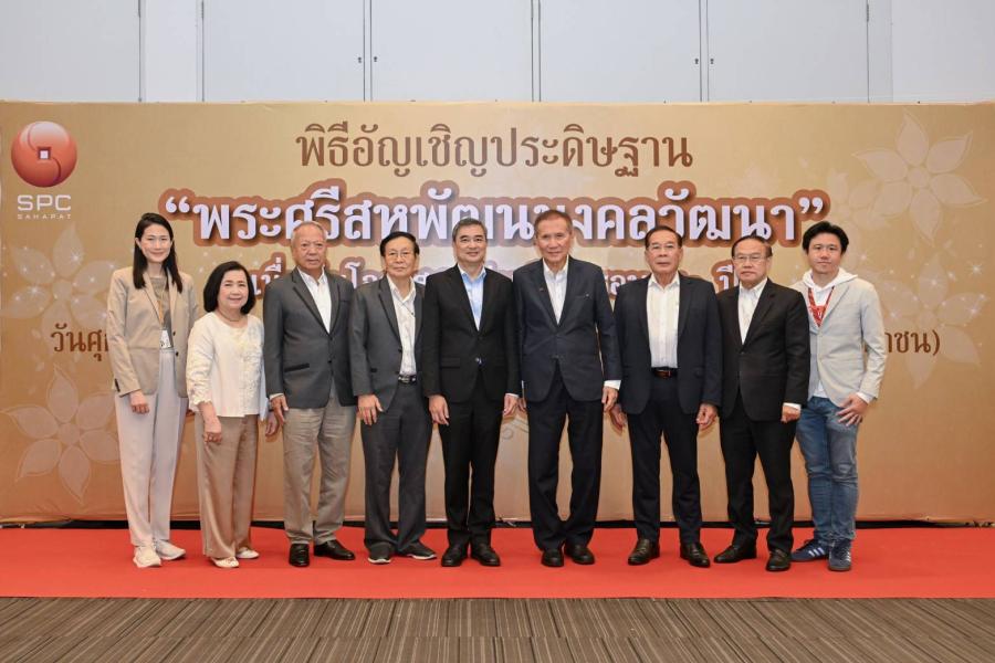 สหพัฒนพิบูล” พร้อมด้วยพันธมิตร รวมพลังแห่งความศรัทธา อัญเชิญประดิษฐานและเบิกเนตร “พระศรีสหพัฒนมงคลวัฒนา สหพัฒนพิบูล” พร้อมด้วยพันธมิตร รวมพลังแห่งความศรัทธา อัญเชิญประดิษฐานและเบิกเนตร “พระศรีสหพัฒนมงคลวัฒนา