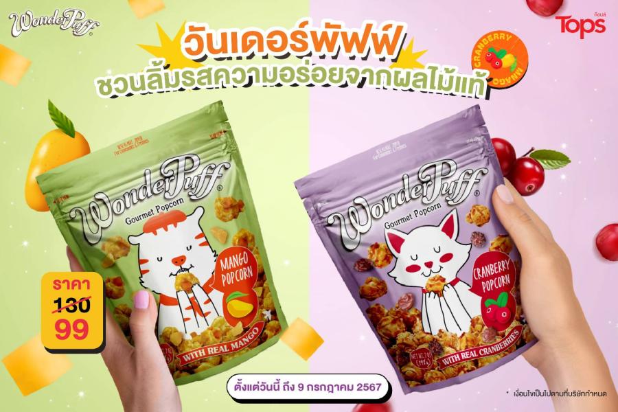 วันเดอร์พัฟฟ์ ป๊อปคอร์นรสใหม่ ปล่อยโปรแรง ลิ้มรสความอร่อยจากผลไม้แท้ ในราคา 99 บาท วันเดอร์พัฟฟ์ ป๊อปคอร์นรสใหม่ ปล่อยโปรแรง ลิ้มรสความอร่อยจากผลไม้แท้ ในราคา 99 บาท