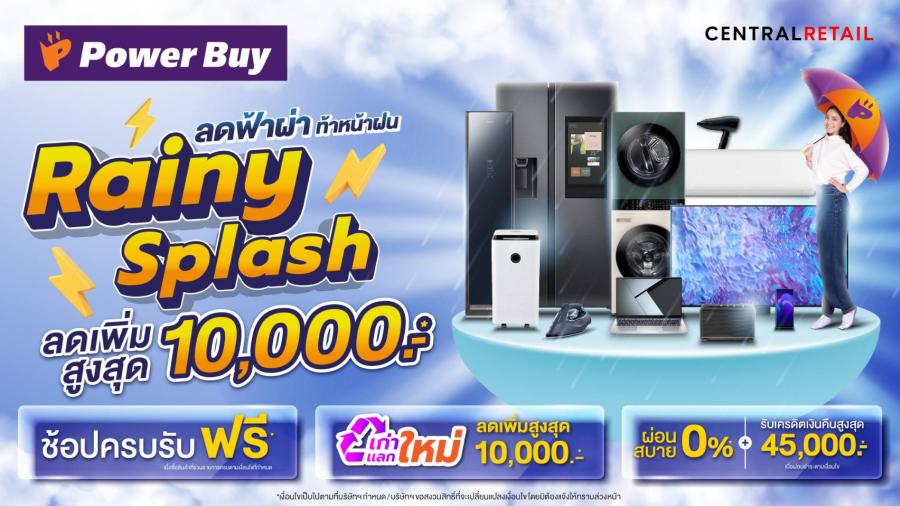 เพาเวอร์บาย ส่งแคมเปญท้าฝน “Rainy Splash”                    กระตุ้นมู้ดจับจ่ายกลางปี ลดกระหน่ำยาว 3 เดือน ทั้งหน้าร้าน และออนไลน์ 