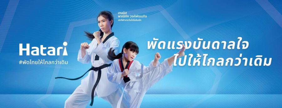 ฮาตาริ แบรนด์พัดลมอันดับหนึ่งของคนไทย เดินหน้าสร้างพลังบวก พลัสแรงบันดาลใจ สนับสนุนศักยภาพคนรุ่นใหม่ ผ่านแคมเปญ Shaped by Wind #พัดไทยให้ไกลกว่าเดิม ส่งเทนนิส-พาณิภัค นักเทควันโด ขวัญใจชาวไทย เป็นตัวแทนแคมเปญคนแรก ฮาตาริ แบรนด์พัดลมอันดับหนึ่งของคนไทย เดินหน้าสร้างพลังบวก พลัสแรงบันดาลใจ สนับสนุนศักยภาพคนรุ่นใหม่ ผ่านแคมเปญ Shaped by Wind #พัดไทยให้ไกลกว่าเดิม ส่งเทนนิส-พาณิภัค นักเทควันโด ขวัญใจชาวไทย เป็นตัวแทนแคมเปญคนแรก