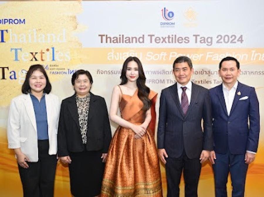 ดีพร้อม ผลักดันมาตรฐานผลิตภัณฑ์สิ่งทอไทย Thailand Textiles Tag เพิ่มคุณภาพสินค้า พร้อมหนุนซอฟต์พาวเวอร์แฟชั่นไทย ก้าวไกลสู่ระดับโลก