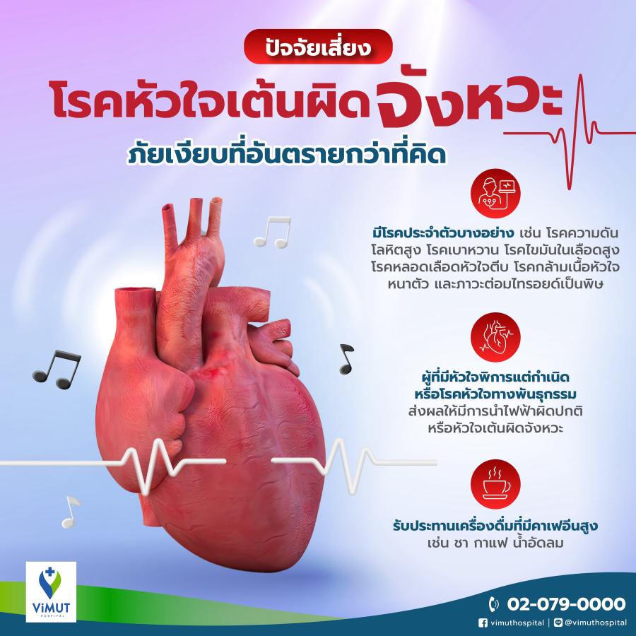 นั่งเฉย ๆ แต่หัวใจเต้นเร็ว เสี่ยง! ’’โรคหัวใจเต้นผิดจังหวะ’’ ภัยเงียบที่อันตรายกว่าที่คิด หมอหัวใจโรงพยาบาลวิมุต เตือน รีบพบแพทย์-รักษาให้ไว ก่อนหัวใจล้มเหลว