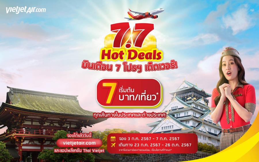  ‘บินเดือน 7 โปรฯ เด็ดเวอร์!’ กับเวียตเจ็ทไทยแลนด์ ตั๋วเริ่มต้น 7 บาท