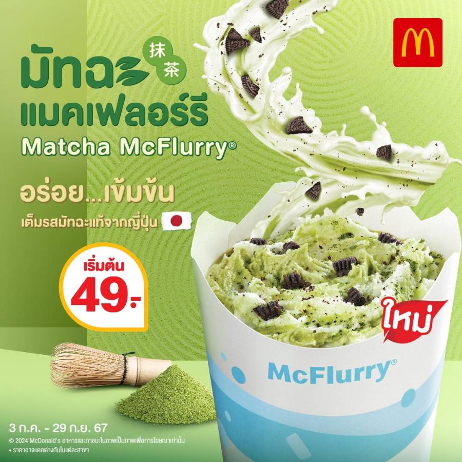แมคโดนัลด์ ชวนอร่อย เข้ม เต็มคำ! กับ “มัทฉะ แมคเฟลอร์รี” ถึงรสมัทฉะแท้จากญี่ปุ่น และ “ชีสซี่แฮมพาย” ชีสยืดๆ ฟิน จุใจ! แมคโดนัลด์ ชวนอร่อย เข้ม เต็มคำ! กับ “มัทฉะ แมคเฟลอร์รี” ถึงรสมัทฉะแท้จากญี่ปุ่น และ “ชีสซี่แฮมพาย” ชีสยืดๆ ฟิน จุใจ!