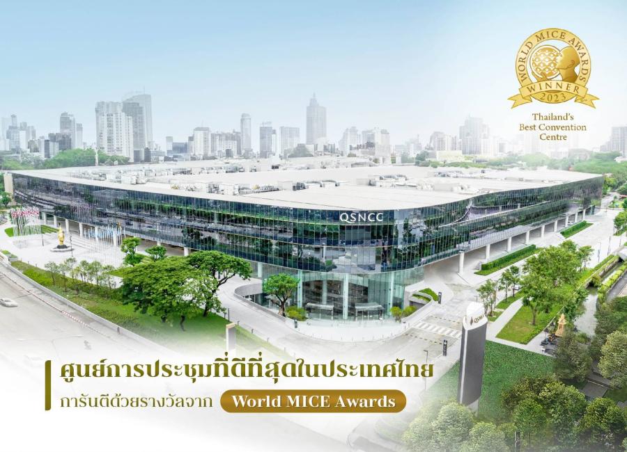ศูนย์ฯ สิริกิติ์ คว้ารางวัลระดับโลก World MICE Awards ขึ้นแท่น ’’ศูนย์การประชุมที่ดีที่สุดในประเทศไทย’’ ศูนย์ฯ สิริกิติ์ คว้ารางวัลระดับโลก World MICE Awards ขึ้นแท่น ’’ศูนย์การประชุมที่ดีที่สุดในประเทศไทย’’