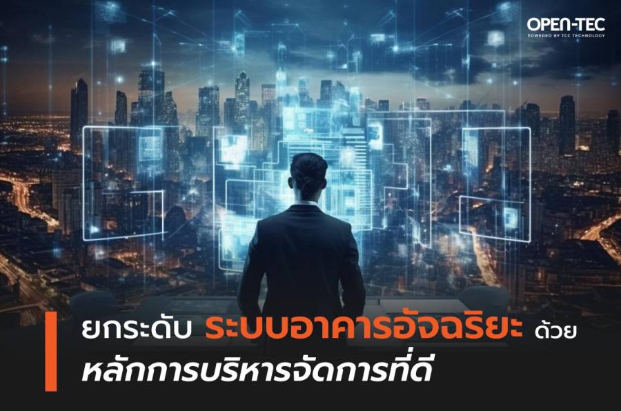 ยกระดับระบบอาคารอัจฉริยะด้วยหลักการบริหารจัดการที่ดี ยกระดับระบบอาคารอัจฉริยะด้วยหลักการบริหารจัดการที่ดี
