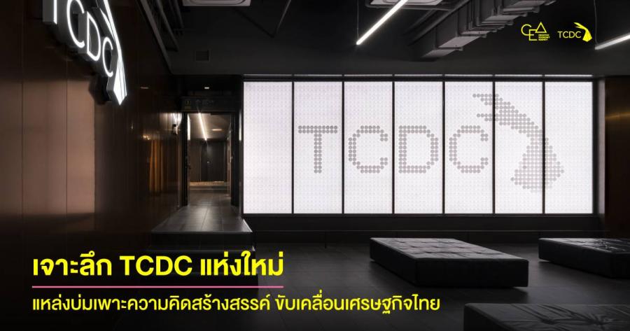 เจาะลึก TCDC แห่งใหม่ ศูนย์บ่มเพาะความคิดสร้างสรรค์สู่ภูมิภาค ขับเคลื่อนเศรษฐกิจไทย เจาะลึก TCDC แห่งใหม่ ศูนย์บ่มเพาะความคิดสร้างสรรค์สู่ภูมิภาค ขับเคลื่อนเศรษฐกิจไทย