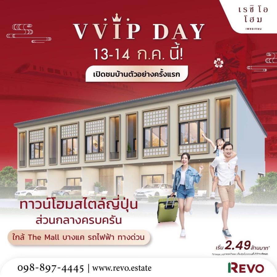 ’’รีโว กรุ๊ป’’ ขยายโซนไปย่านเพชรเกษม เปิด ’’เรซิโอ โฮม เพชรเกษม110’’  ทาวน์โฮมสไตล์ญี่ปุ่นเริ่มต้นเพียง 2.49 ลบ.* เปิดจองครั้งแรกรอบ V.VIP 13-14 ก.ค.67 นี้ 