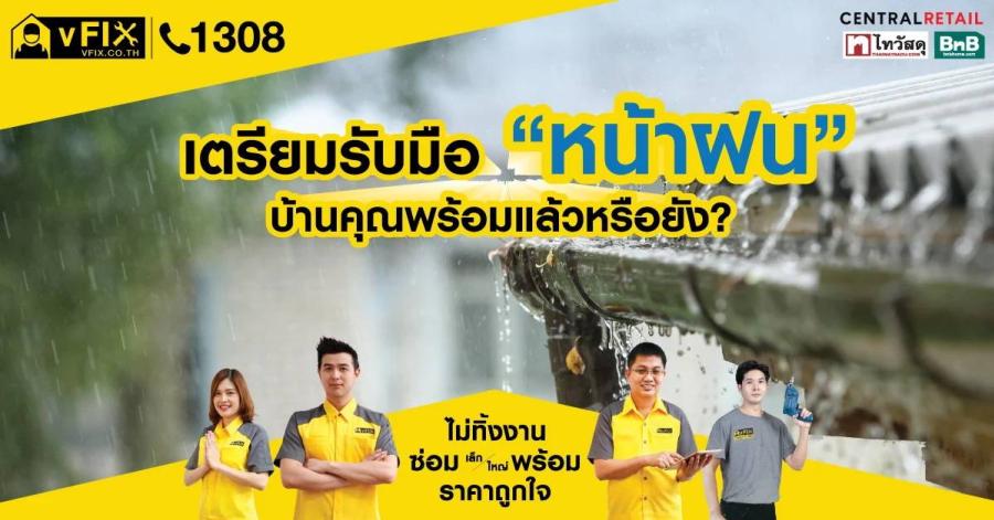 ’’วีฟิกซ์’’ แนะแนวทางดูแลบ้านอย่างมั่นใจในฤดูฝน จบทุกปัญหาซ่อมแซมและตกแต่งบ้าน ยืดอายุบ้านในระยะยาว ’’วีฟิกซ์’’ แนะแนวทางดูแลบ้านอย่างมั่นใจในฤดูฝน จบทุกปัญหาซ่อมแซมและตกแต่งบ้าน ยืดอายุบ้านในระยะยาว