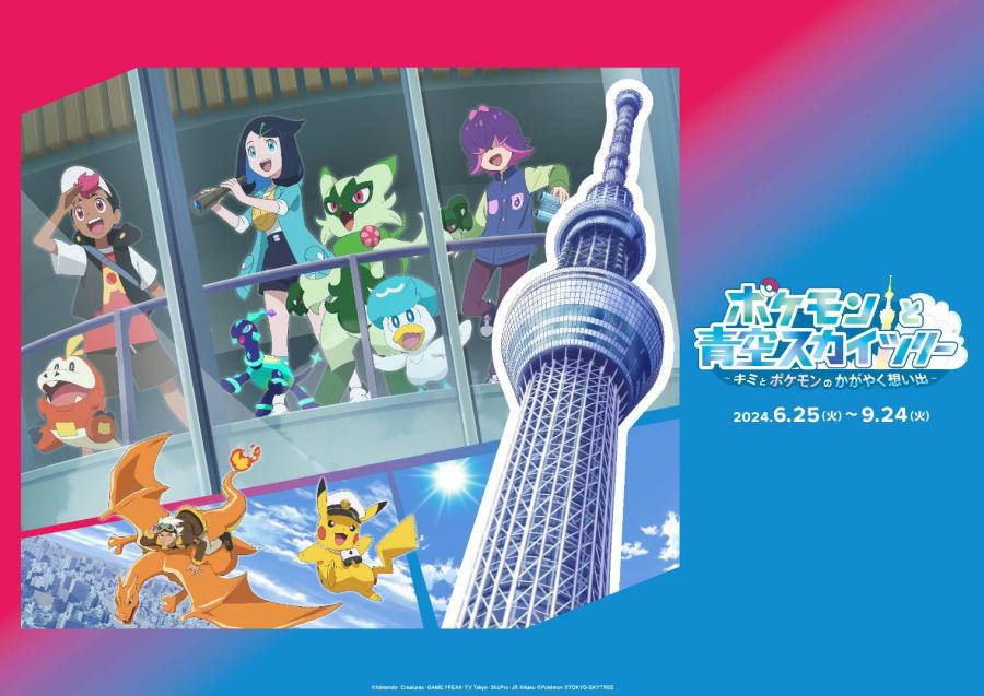 TOKYO SKYTREE โปเกมอนทีวีอนิเมะจะจัดงานร่วมครั้งแรก -- TOKYO SKYTREE โปเกมอนทีวีอนิเมะจะจัดงานร่วมครั้งแรก --