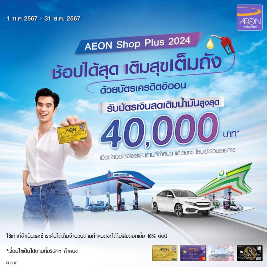 อิออน จัดแคมเปญ AEON Shop Plus 2024 ชอปฟินยิ่งกว่าเดิม รับบัตรเงินสดเติมน้ำมันสูงสุด 40000 บาท* อิออน จัดแคมเปญ AEON Shop Plus 2024 ชอปฟินยิ่งกว่าเดิม รับบัตรเงินสดเติมน้ำมันสูงสุด 40000 บาท*