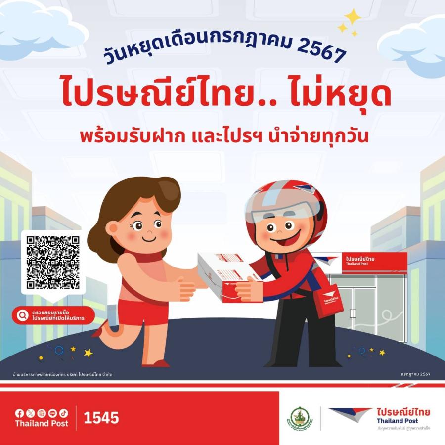กรกฎาคมนี้ ใช้บริการไปรษณีย์ไทยได้ทุกวัน !! เปิดให้บริการรับฝากและไปรฯ นำจ่าย ไม่มีวันหยุด กรกฎาคมนี้ ใช้บริการไปรษณีย์ไทยได้ทุกวัน !! เปิดให้บริการรับฝากและไปรฯ นำจ่าย ไม่มีวันหยุด