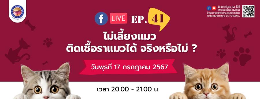 สมาคมแพทย์ผิวหนังฯ เชิญรับชมเพจเฟซบุ๊ก ’’ครบเครื่องเรื่องผิวหนัง’’EP.41 ตอน ’’ไม่เลี้ยงแมว...ติดเชื้อราแมวได้หรือไม่’’ สมาคมแพทย์ผิวหนังฯ เชิญรับชมเพจเฟซบุ๊ก ’’ครบเครื่องเรื่องผิวหนัง’’EP.41 ตอน ’’ไม่เลี้ยงแมว...ติดเชื้อราแมวได้หรือไม่’’