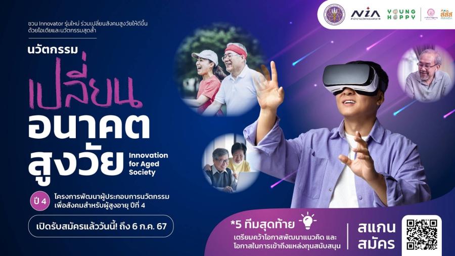 เอ็นไอเอเฟ้นหานวัตกร รังสรรค์นวัตกรรมพลิกโฉมสังคมสูงวัย เอ็นไอเอเฟ้นหานวัตกร รังสรรค์นวัตกรรมพลิกโฉมสังคมสูงวัย