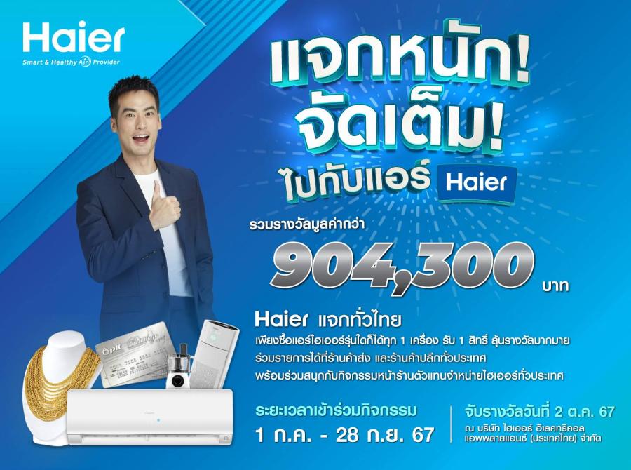 ไฮเออร์ ประเทศไทย เล่นใหญ่ เสิร์ฟโปรทั่วไทย “แจกหนัก จัดเต็มไปกับแอร์ Haier”