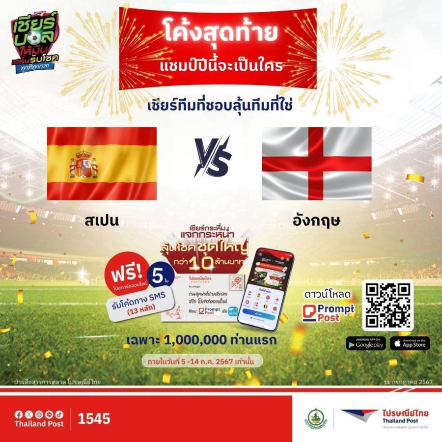 โค้งสุดท้าย…กระทิงดุ หรือสิงโตคำรามจะให้โชค ไปรษณีย์ไทยชวนทายแชมป์ฟุตบอลยุโรป 2024 ลุ้นโชคชุดใหญ่ รีบส่งไปรษณียบัตร-โปสการ์ดออนไลน์ ถึง 14 ก.ค. นี้!