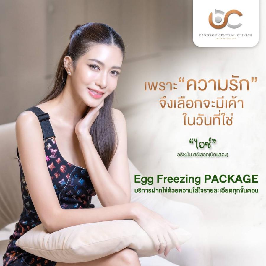 EGG FREEZING การฝากไข่ ความกังวลเรื่องการมีลูกของหญิงยุคใหม่จะหมดไป ตั้งแต่วันนี้ - 30 ธันวาคม 2567