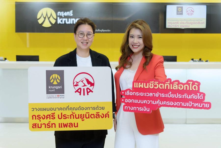กรุงศรี ร่วมมือกับ เอไอเอ ประเทศไทย เปิดตัวผลิตภัณฑ์ใหม่  “กรุงศรี ประกันยูนิตลิงค์ สมาร์ท แพลน