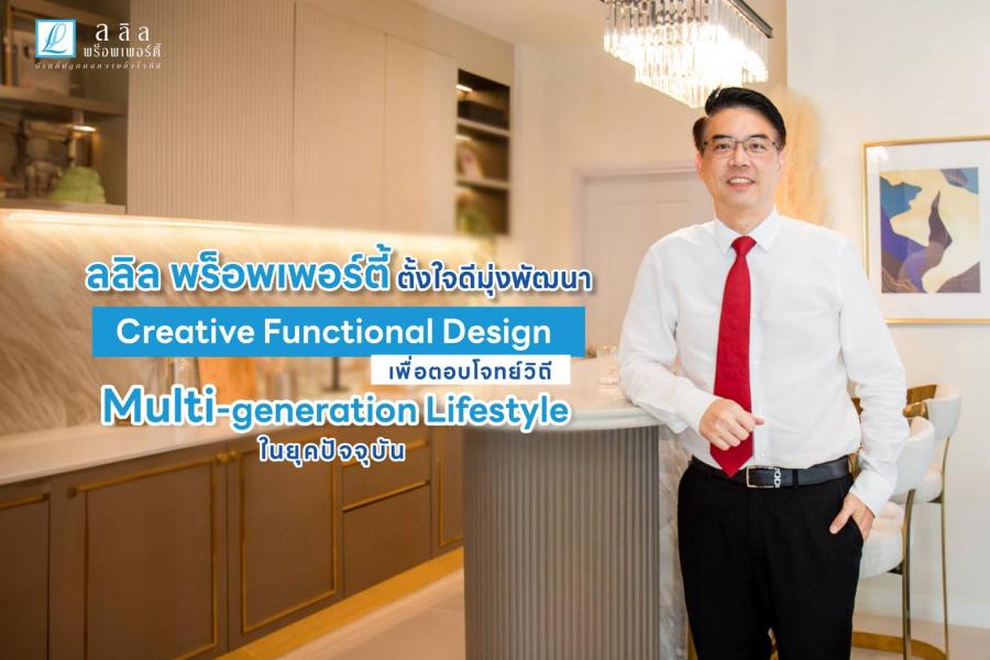ลลิล พร็อพเพอร์ตี้ ตั้งใจดีมุ่งพัฒนา Creative Functional Design  เพื่อตอบโจทย์วิถี Multi-generation Lifestyle ในยุคปัจจุบัน